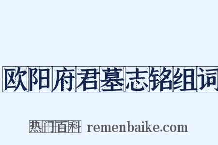 欧阳府君墓志铭组词是什么意思的图片